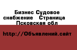 Бизнес Судовое снабжение - Страница 2 . Псковская обл.